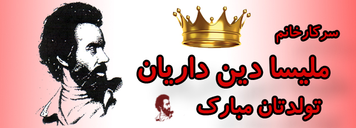 سرکار خانم ملیسا دین داریان تولدت مبارک سرکار خانم ملیسا دین داریان تولدت مبارک